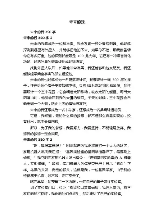 未来的我350字
