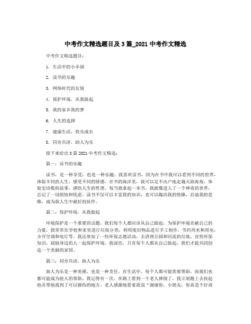 中考作文精选题目及3篇_2021中考作文精选