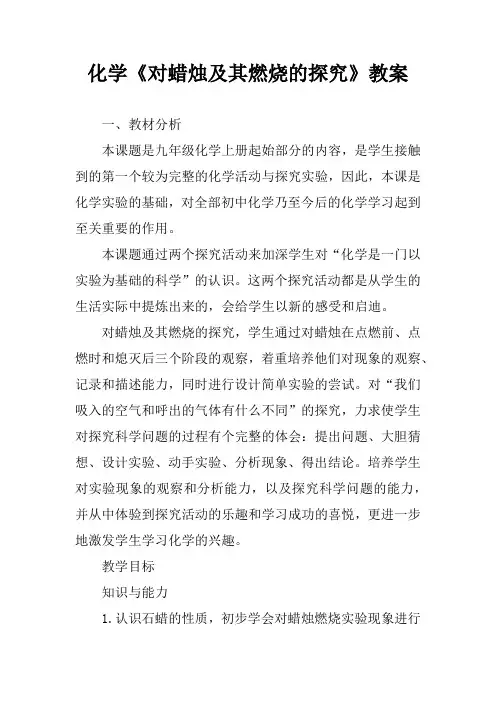 化学《对蜡烛及其燃烧的探究》教案