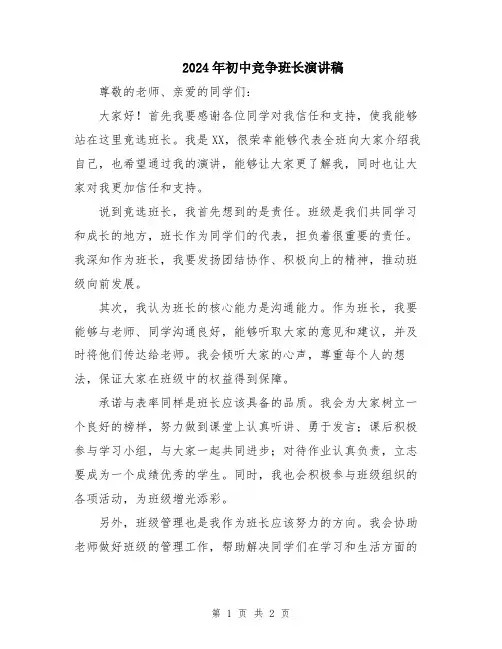2024年初中竞争班长演讲稿