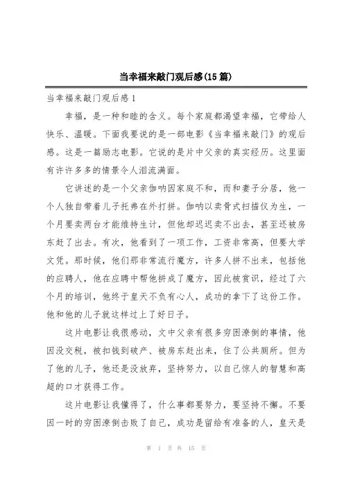 当幸福来敲门观后感(15篇)