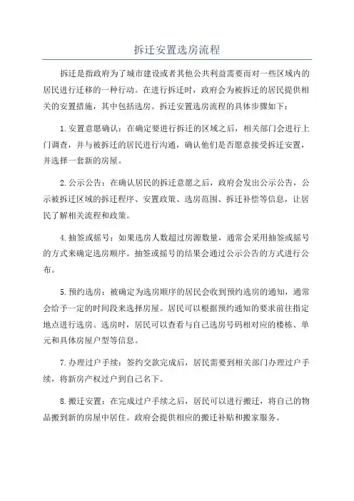 拆迁安置选房流程