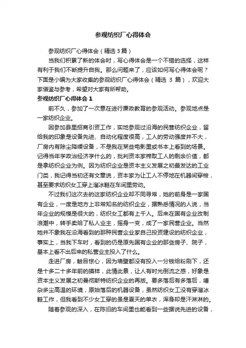 参观纺织厂心得体会（精选3篇）