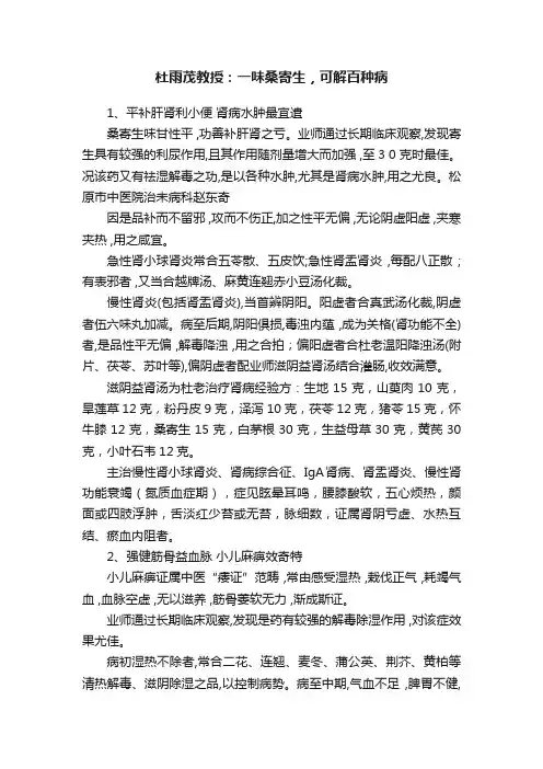 杜雨茂教授：一味桑寄生，可解百种病