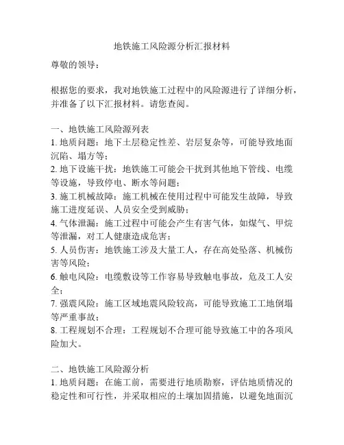 地铁施工风险源分析汇报材料