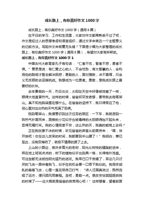 成长路上，有你真好作文1000字（通用8篇）