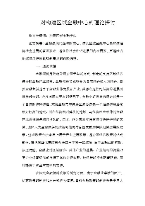 对构建区域金融中心的理论探讨