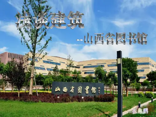 山西省图书馆(长风馆)