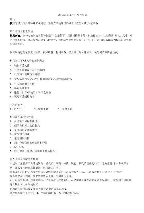 [精品]模具制造工艺复习重点.doc