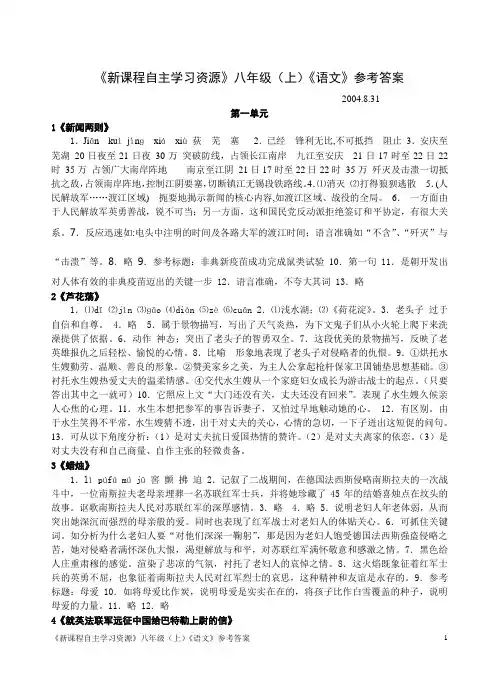 新课程自主学习资源八年级(上)语文参考答案