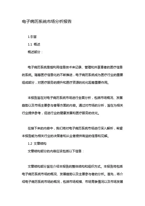 电子病历系统市场分析报告