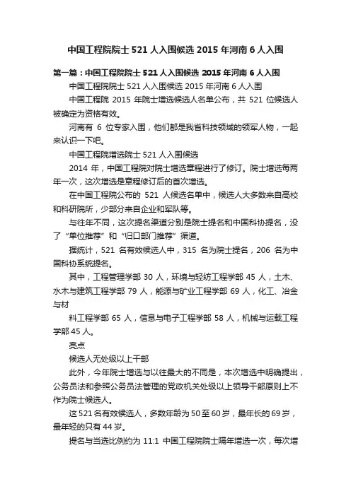 中国工程院院士521人入围候选2015年河南6人入围