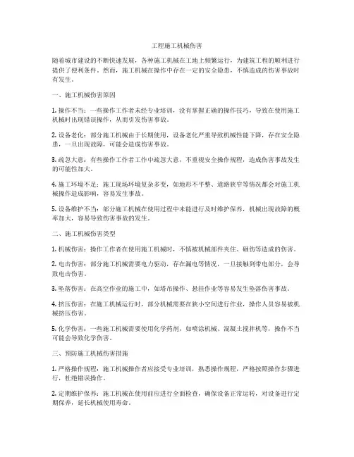 工程施工机械伤害