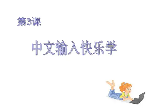 第3课.中文输入快乐学公开课优秀教学设计(推优)