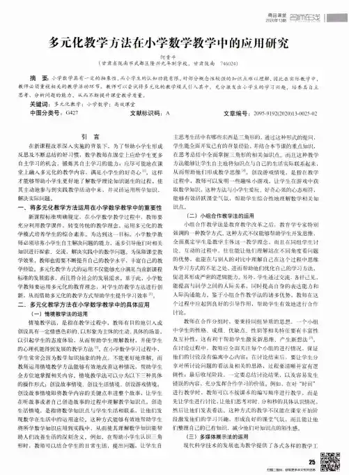 多元化教学方法在小学数学教学中的应用研究