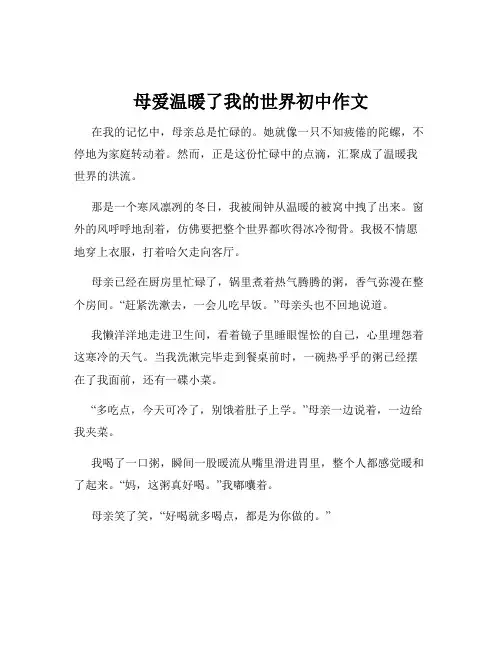 母爱温暖了我的世界初中作文