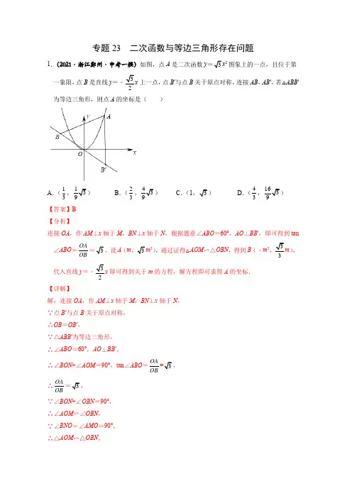专题23-二次函数与等边三角形存在问题-2022中考数学之二次函数重点题型专题(全国通用版)(解析版