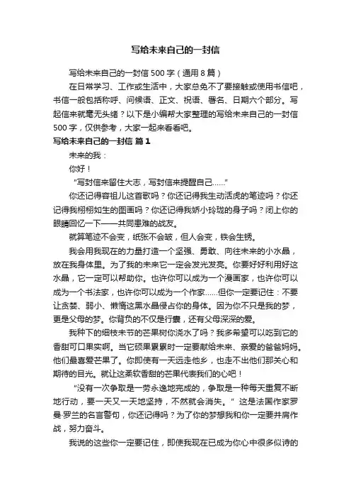 写给未来自己的一封信500字（通用8篇）