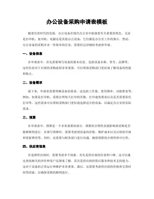 办公设备采购申请表模板
