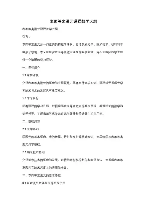 表面等离激元课程教学大纲