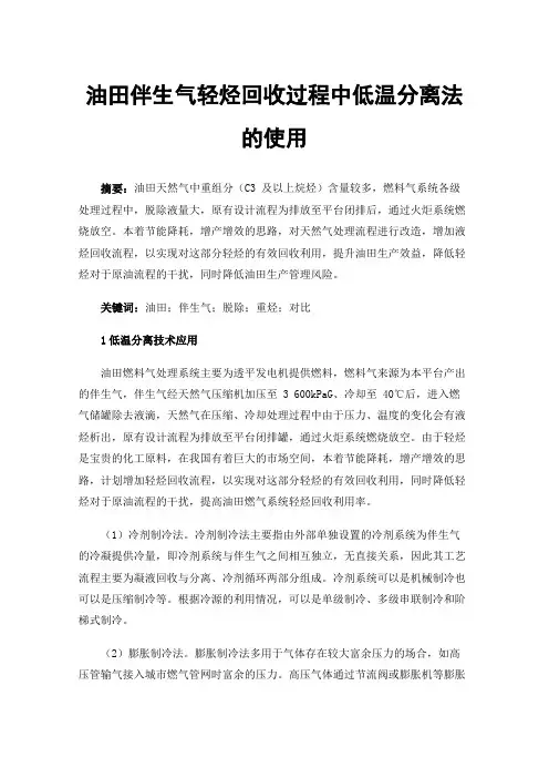 油田伴生气轻烃回收过程中低温分离法的使用
