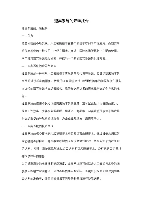 迎宾系统的开题报告