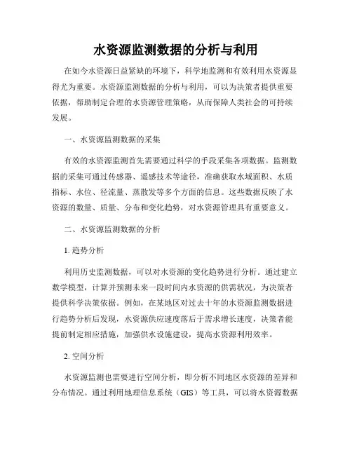 水资源监测数据的分析与利用