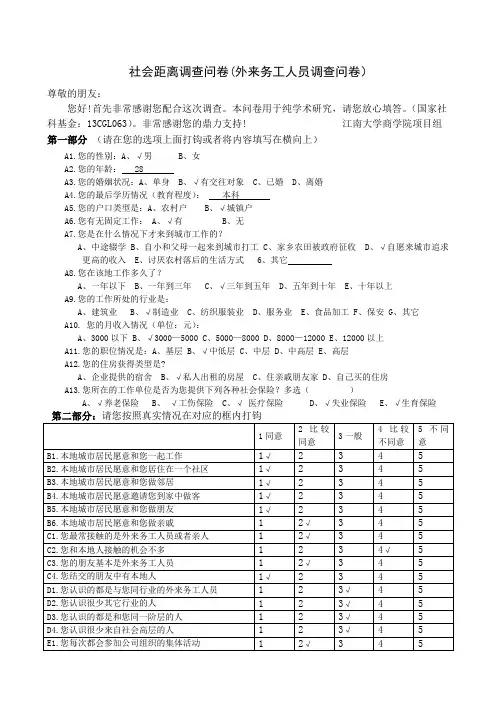 社会距离调查问卷(外来务工人员调查问卷)