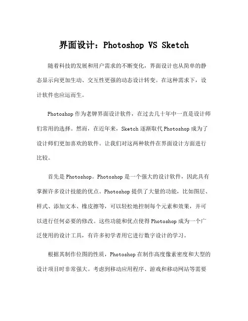 界面设计：Photoshop VS Sketch