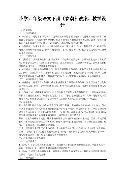 小学四年级语文下册《春潮》教案、教学设计