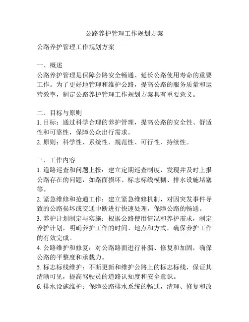 公路养护管理工作规划方案