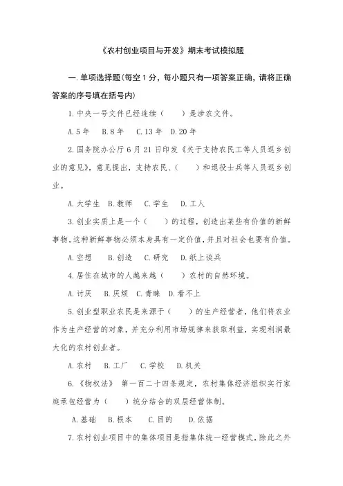 电大《农村创业项目与开发》期末复习题及参考答案