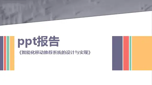 智能化移动推荐系统的设计与实现答辩ppt