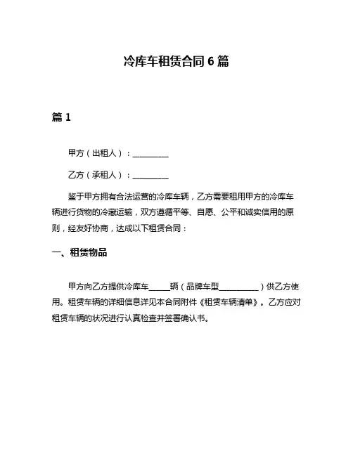 冷库车租赁合同6篇