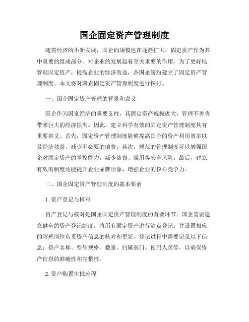 国企固定资产管理制度