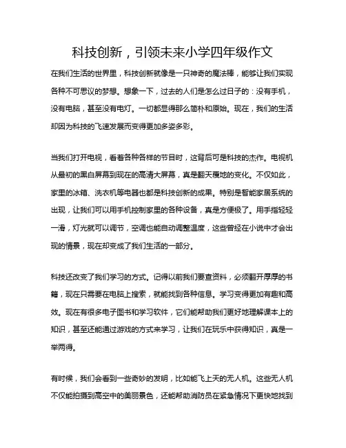 科技创新,引领未来小学四年级作文