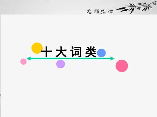 高考大一轮复习英语(人教版)名师课件：第二部分 基础语法 1十大词类(共18张PPT)