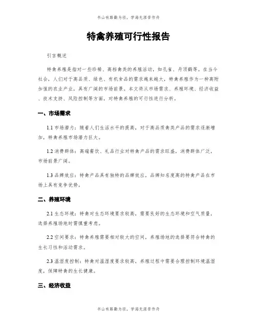 特禽养殖可行性报告