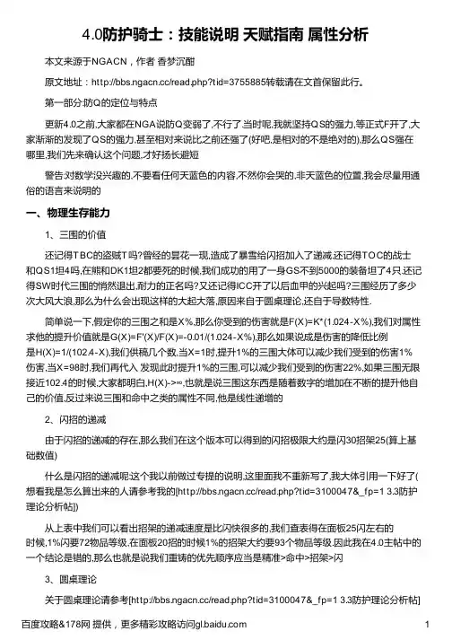 4 0防护骑士：技能说明 天赋指南 属性分析