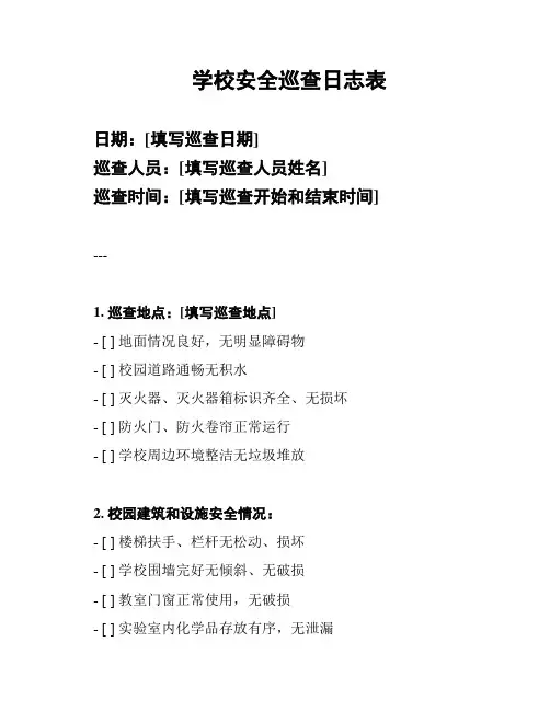 学校安全巡查日志表