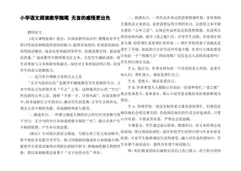 小学语文阅读教学随笔无言的感悟更出色