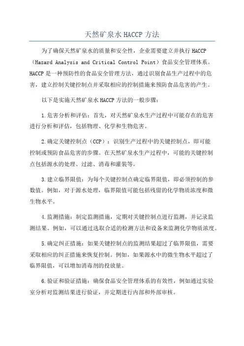 天然矿泉水HACCP方法