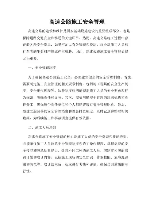 高速公路施工安全管理