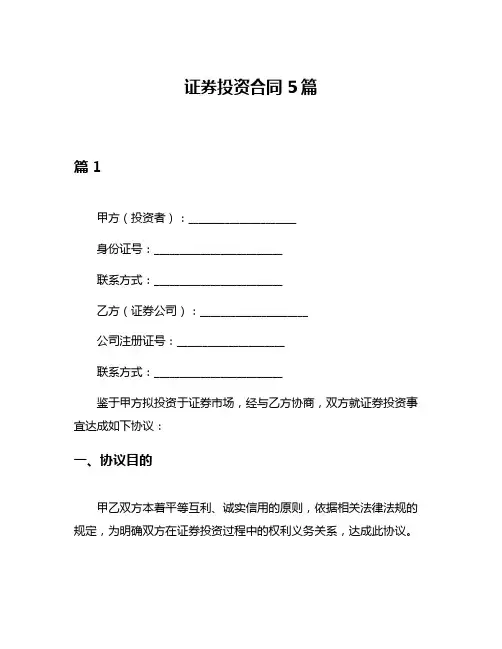 证券投资合同5篇