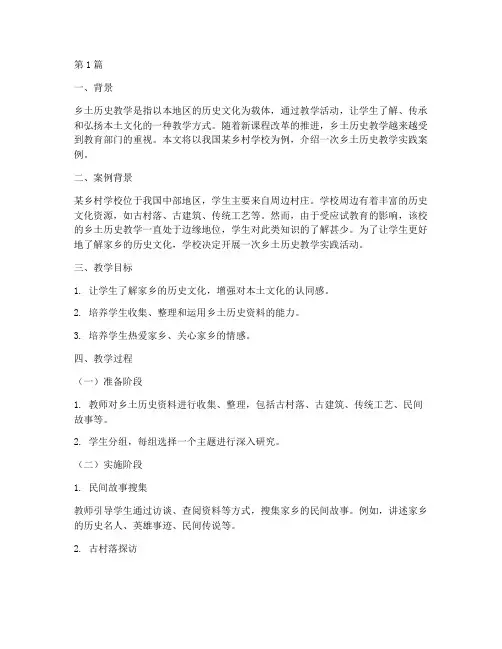乡土历史教学实践案例(3篇)