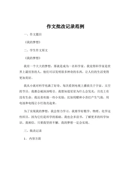 作文批改记录范例