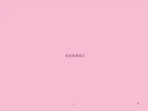 滨水景观设计ppt课件