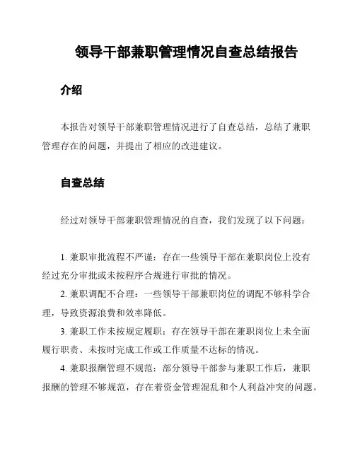 领导干部兼职管理情况自查总结报告