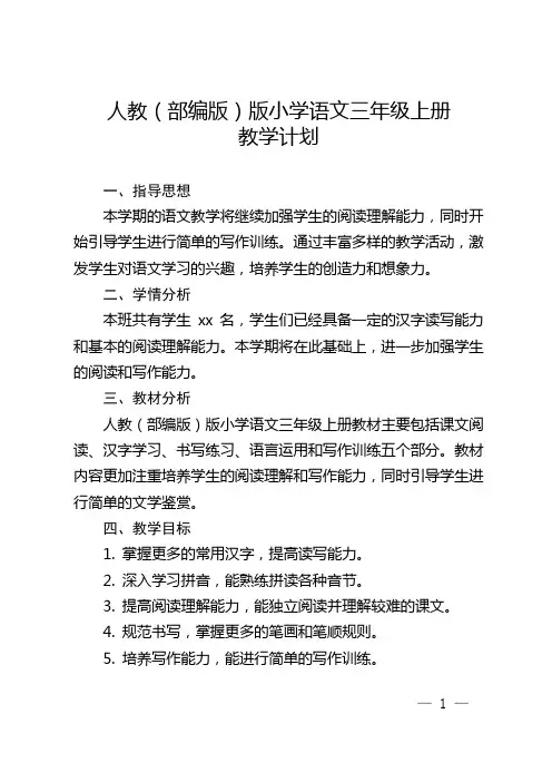 人教(部编版)版小学语文三年级上册教学计划