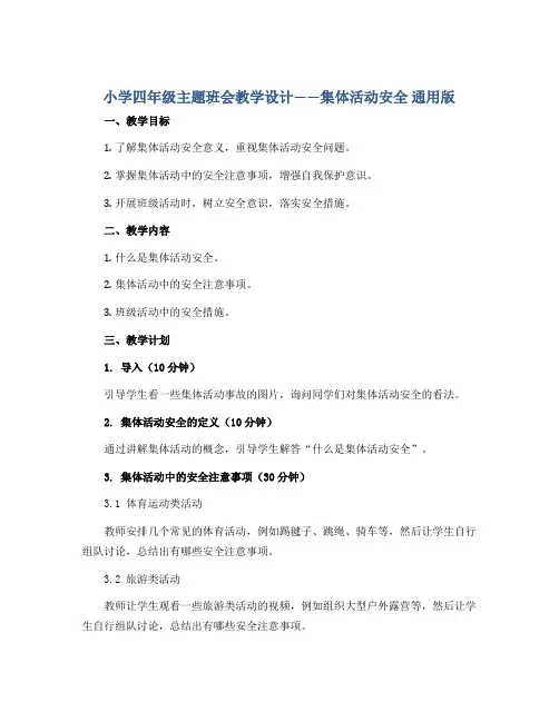 小学四年级主题班会教学设计——集体活动安全 通用版